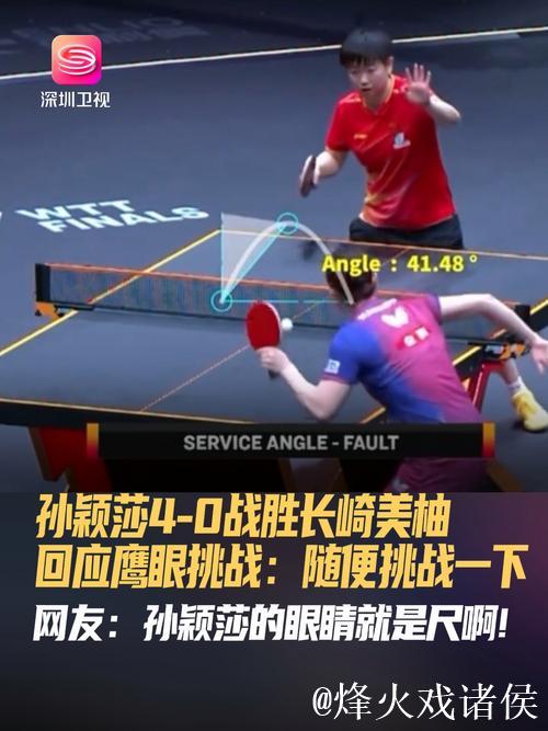 离谱！孙颖莎鹰眼挑战对手发球弧线超40度，长崎美柚自己都笑了