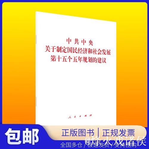 中共中央关于制定国民经济和社会发展第十五个五年规划的建议