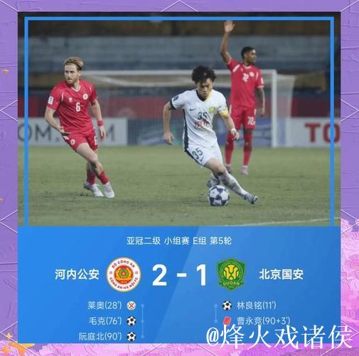 亚冠:北京国安1-2麦克阿瑟 无缘二级联赛淘汰赛 亚冠:北京国安1-2麦克阿瑟 无缘二级联赛淘汰赛